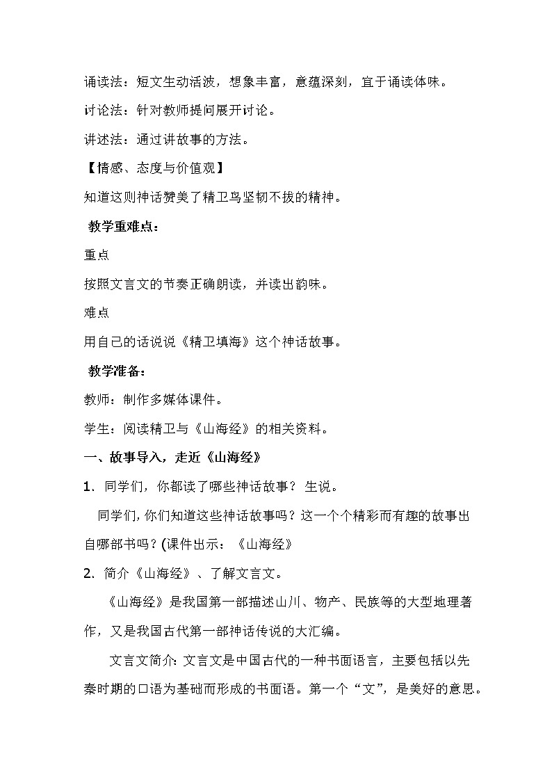 四年级上册语文人教部编版  13.精卫填海  教案02