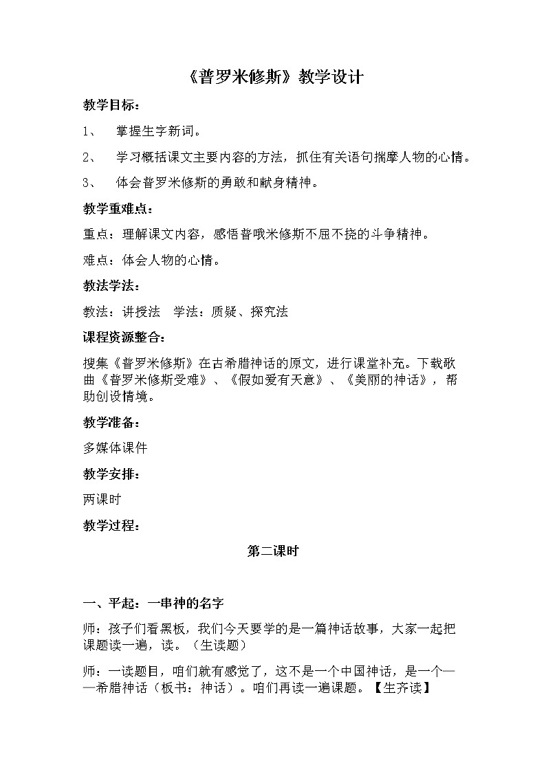 四年级上册语文人教部编版  14.普罗米修斯   教案01