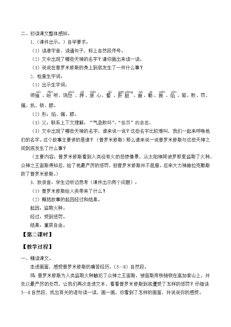 四年级上册语文人教部编版  14.普罗米修斯   教案02