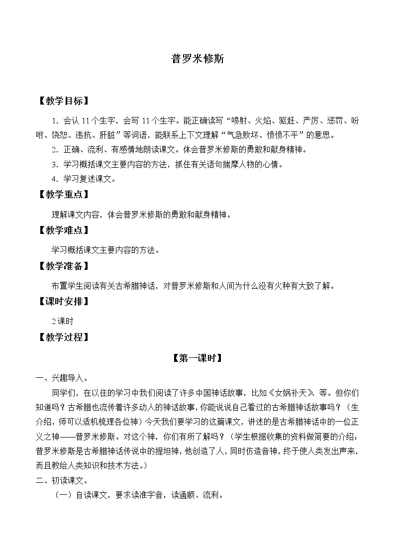 四年级上册语文人教部编版  14.普罗米修斯   教案01