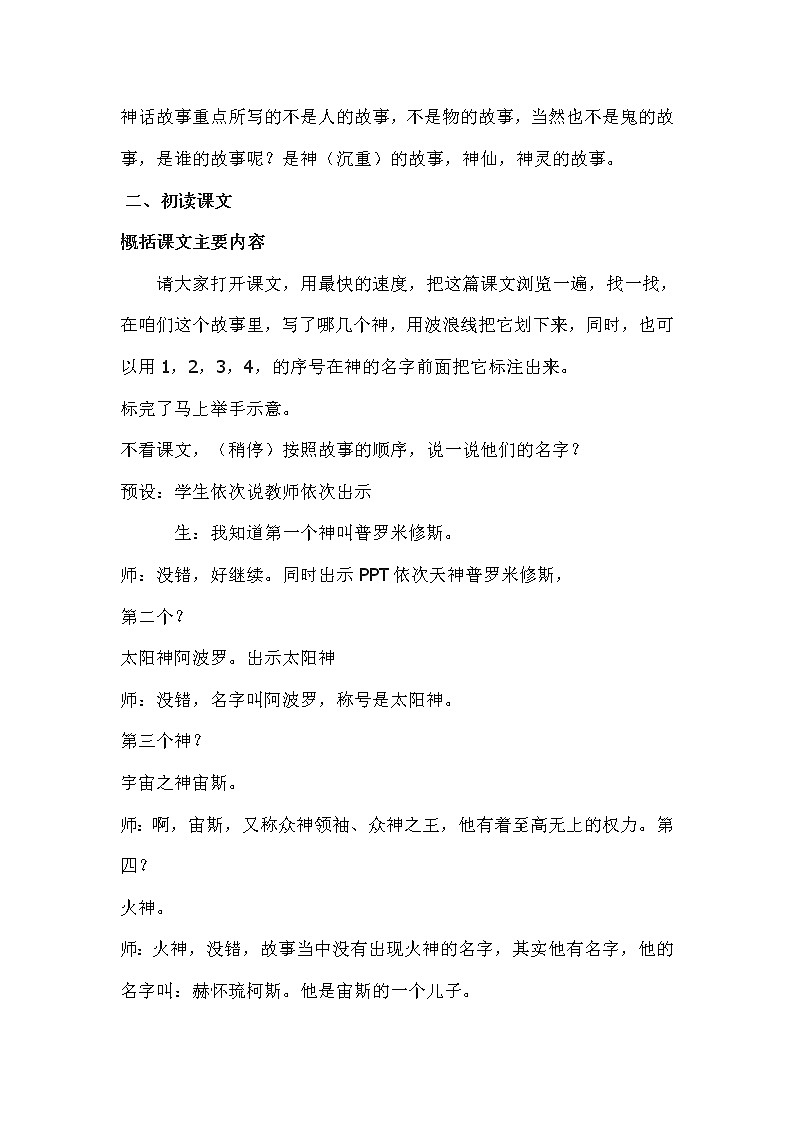 四年级上册语文人教部编版  14.普罗米修斯   教案02