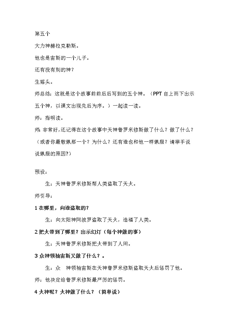 四年级上册语文人教部编版  14.普罗米修斯   教案03