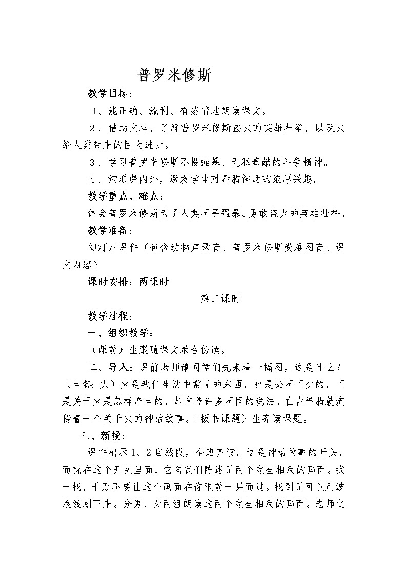 四年级上册语文人教部编版  14.普罗米修斯   教案第1页