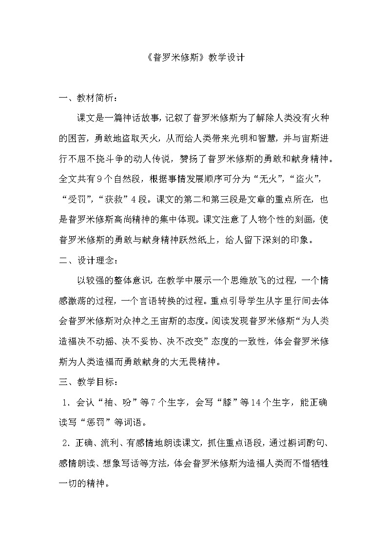 四年级上册语文人教部编版  14.普罗米修斯   教案第1页