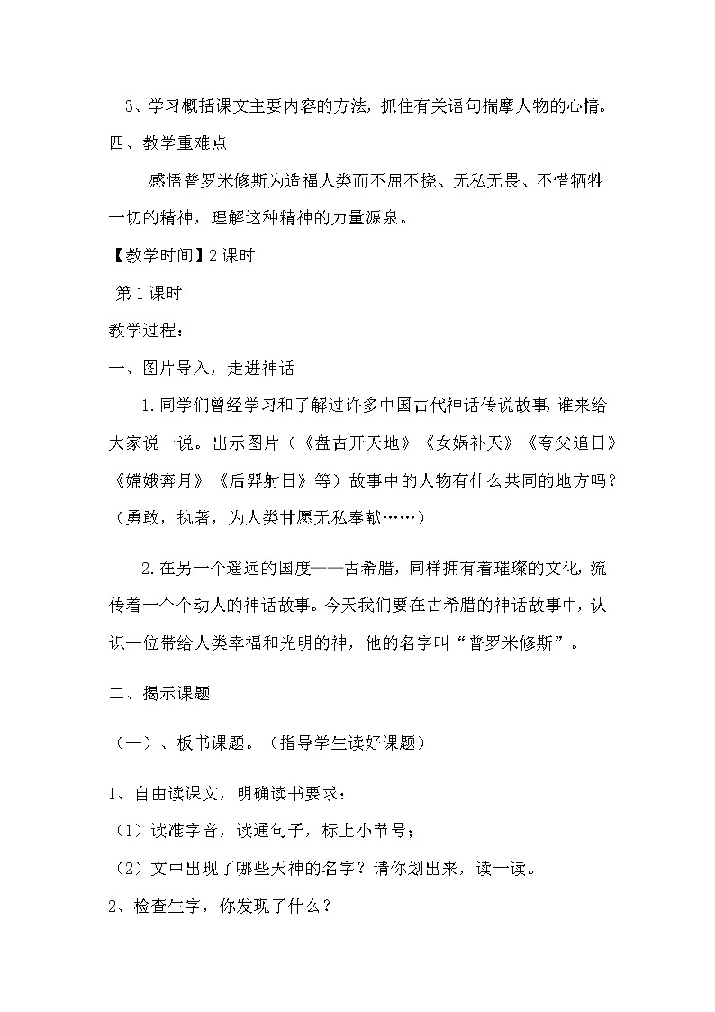 四年级上册语文人教部编版  14.普罗米修斯   教案第2页