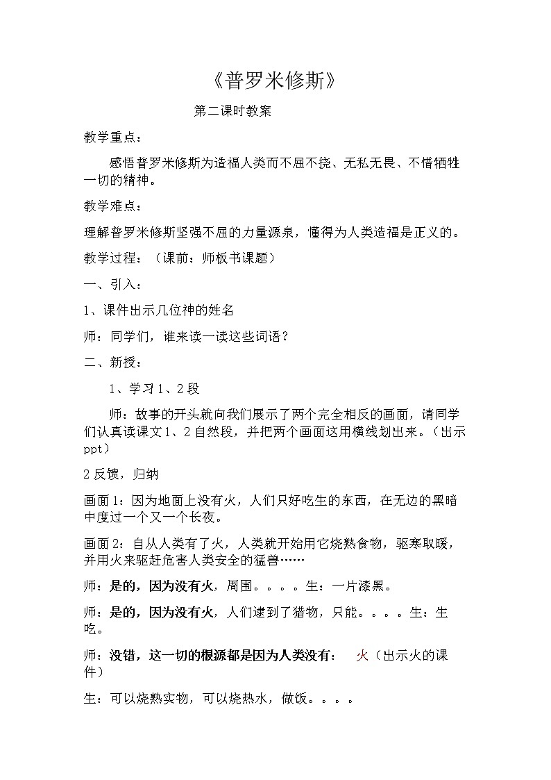 四年级上册语文人教部编版  14.普罗米修斯   教案01