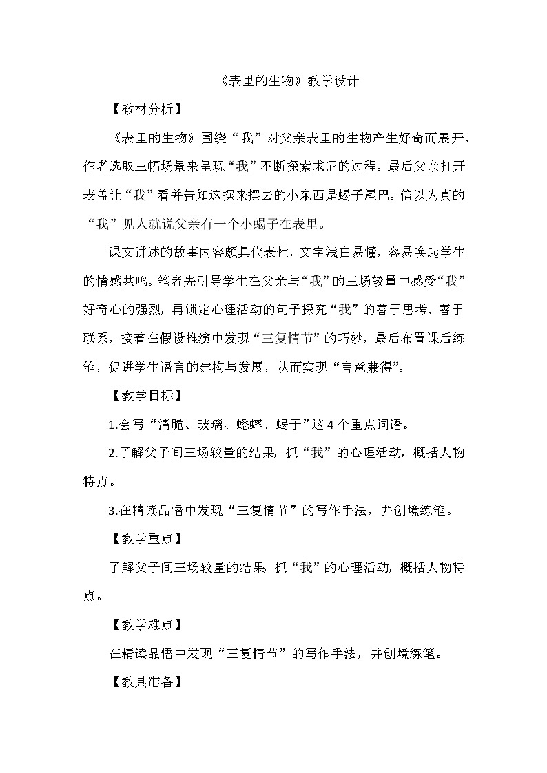 16《表里的生物》（教案）六年级下册语文部编版第1页