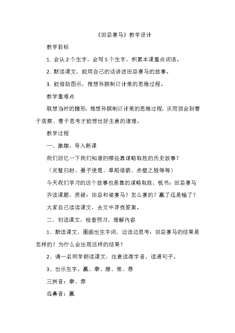 16《田忌赛马》（教案）部编版语文五年级下册第1页