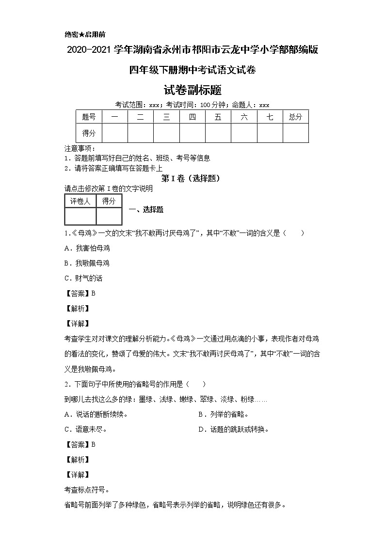2020-2021学年湖南省永州市祁阳市云龙中学小学部部编版四年级下册期中考试语文试卷第1页
