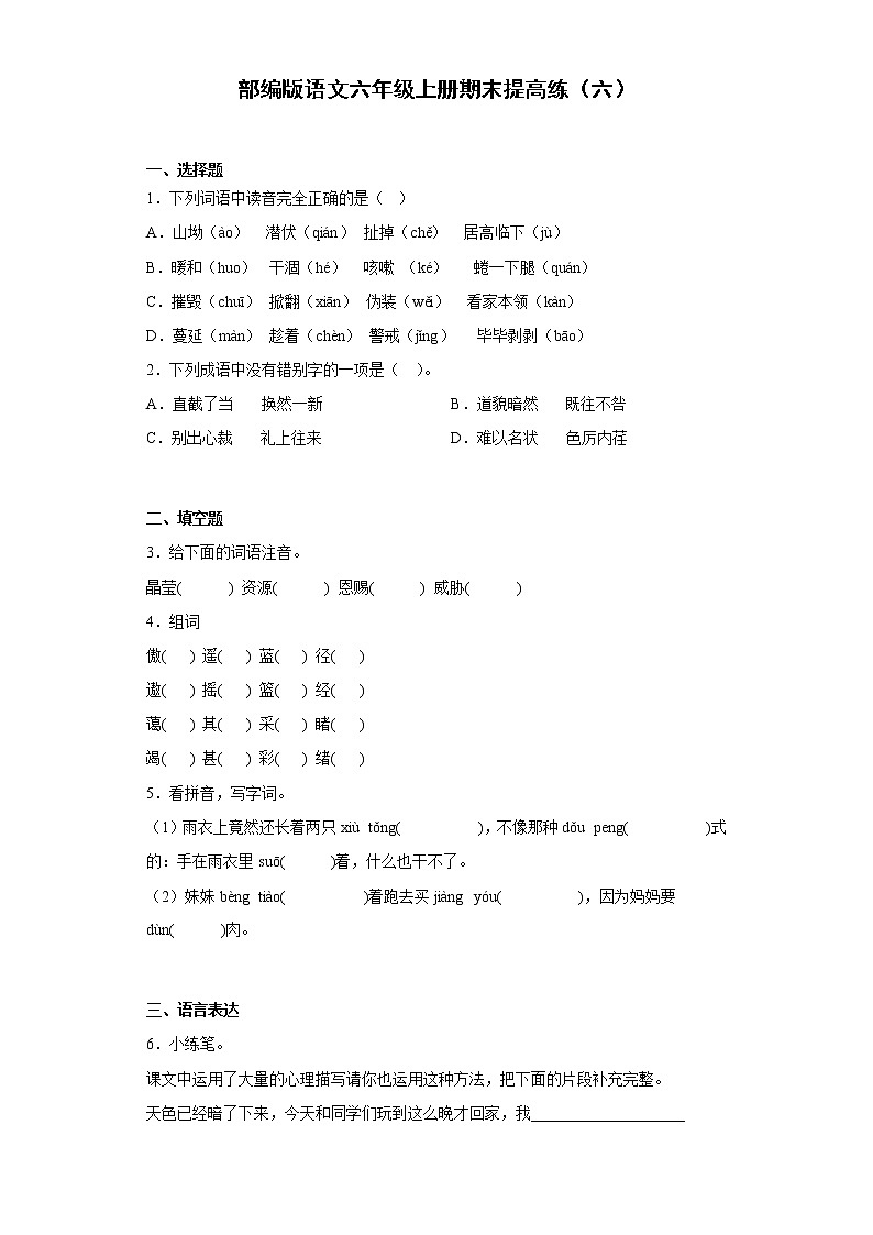 部编版语文六年级上册期末提高练（六）第1页