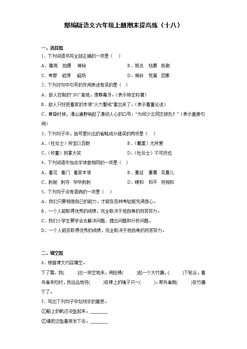 部编版语文六年级上册期末提高练（十八）第1页