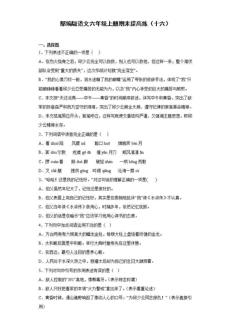 部编版语文六年级上册期末提高练（十六）第1页
