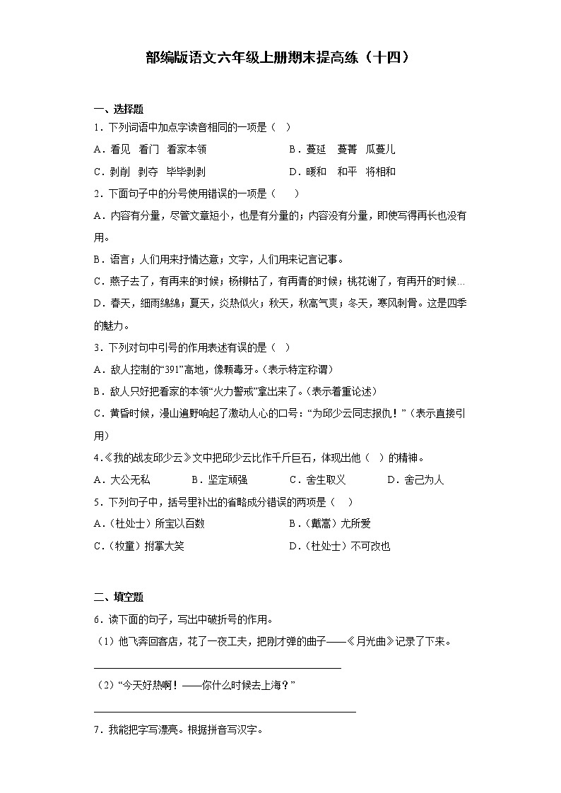 部编版语文六年级上册期末提高练（十四）01
