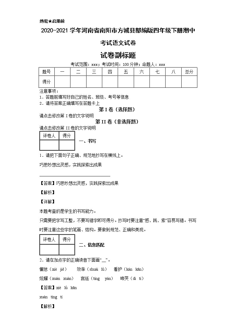 2020-2021学年河南省南阳市方城县部编版四年级下册期中考试语文试卷第1页