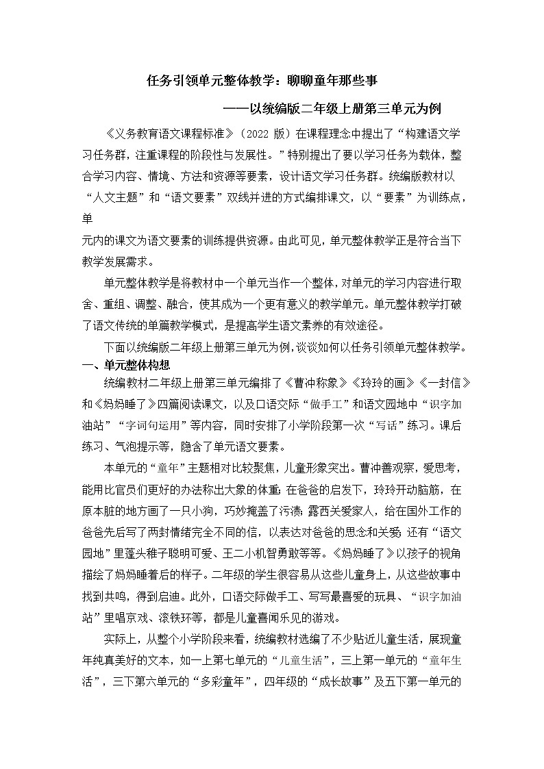 二上第三单元 任务引领单元整体教学：聊聊童年那些事第1页