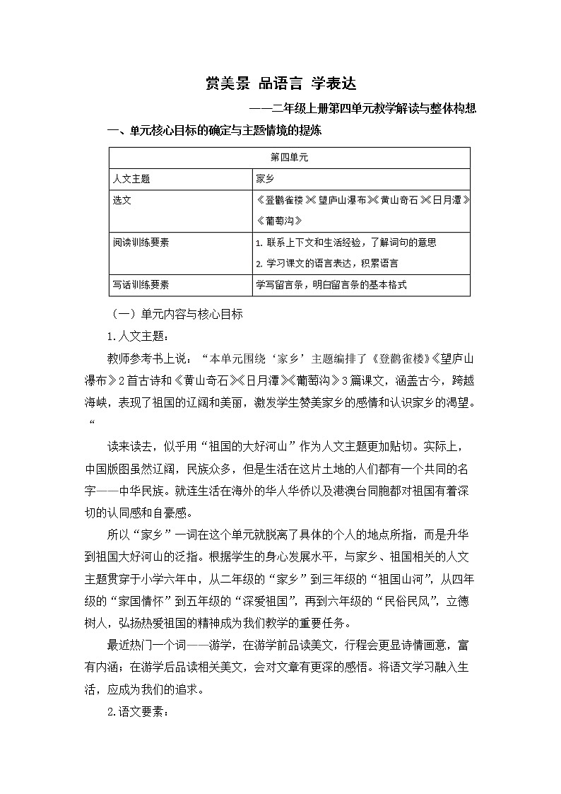 赏美景 品语言 学表达 二上第四单元教学解读与整体构想第1页