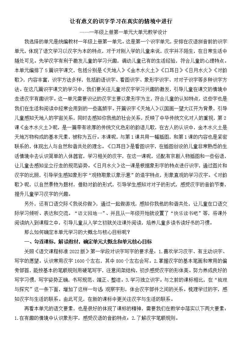 让有意义的识字学习在真实的情境中进行——统编教材一年级上册第一单元大单元教学设计第1页