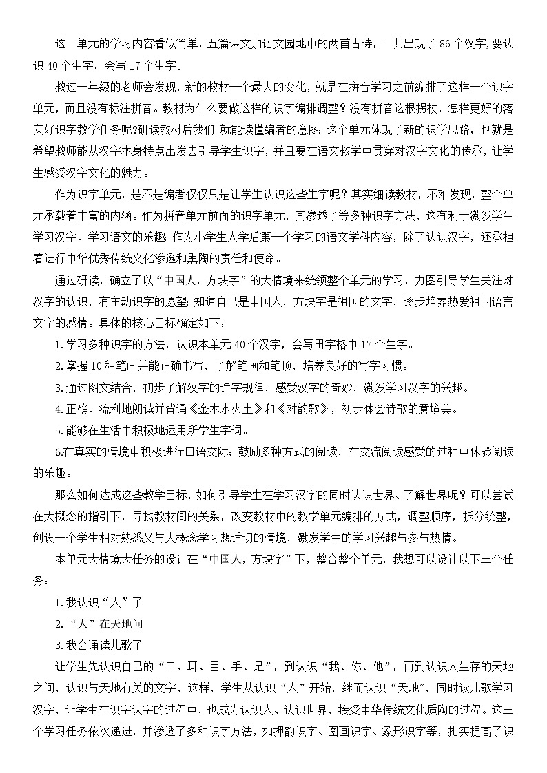 让有意义的识字学习在真实的情境中进行——统编教材一年级上册第一单元大单元教学设计第2页