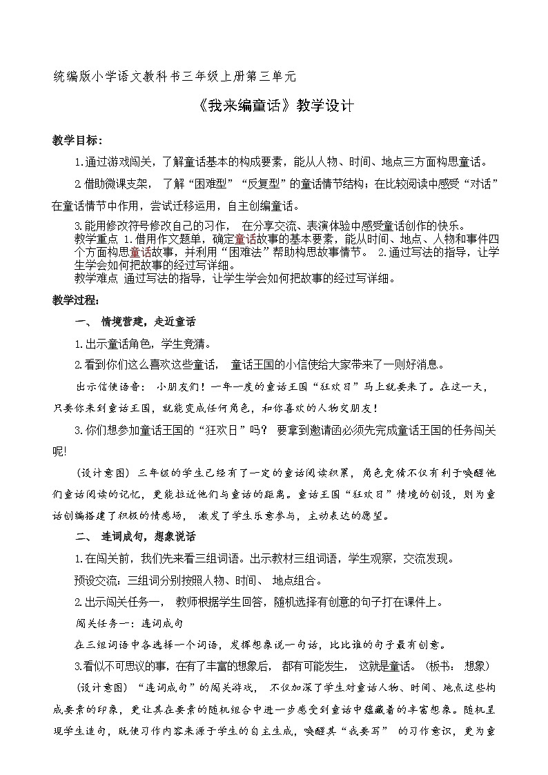 统编三上习作《我来编童话》教学设计第1页