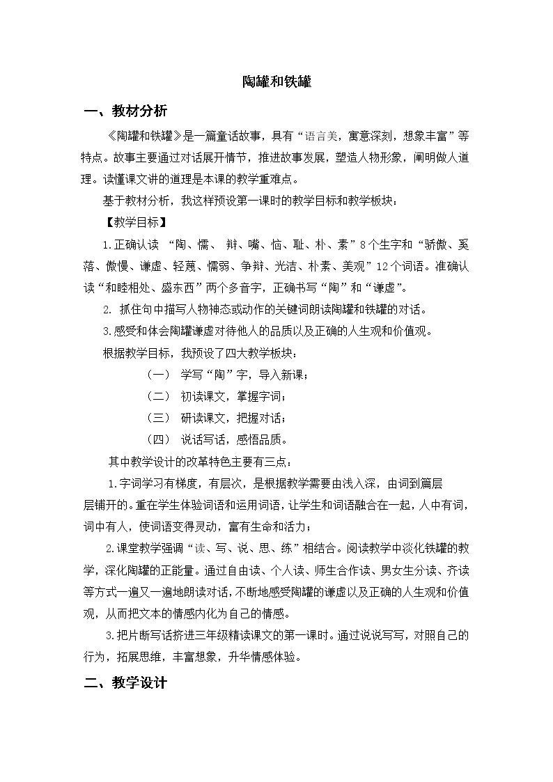 三下6《陶罐和铁罐》教案01