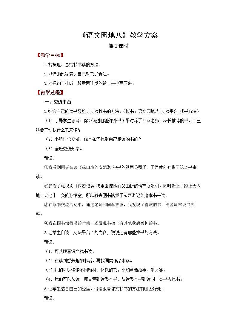 【教学方案】语文园地八第1课时精品教案第1页