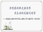 用观察的眼光看世界，用生动的笔触写世界——四年级上册第三单元教学评一体化设计课件