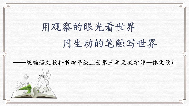 用观察的眼光看世界，用生动的笔触写世界——四年级上册第三单元教学评一体化设计课件第1页