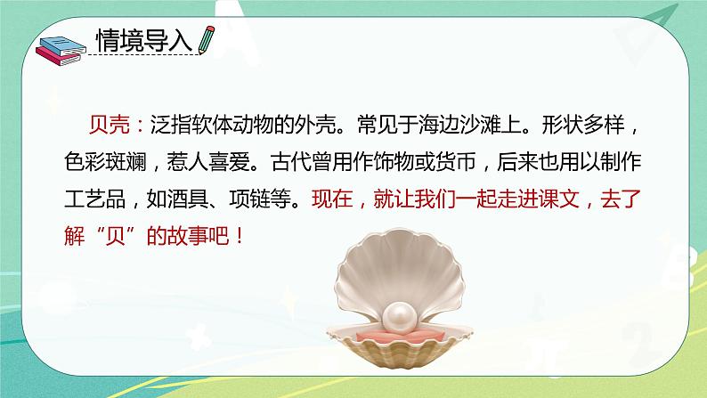 部编版二年级语文下册第三单元识字3 “贝”的故事 2课时 课件第4页