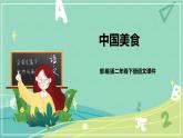 部编版二年级语文下册第三单元识字4中国美食 课件