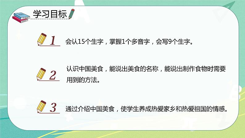 部编版二年级语文下册第三单元识字4中国美食 课件02