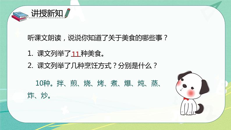 部编版二年级语文下册第三单元识字4中国美食 课件05