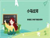 部编版二年级语文下册第五单元第十四课小马过河 课件