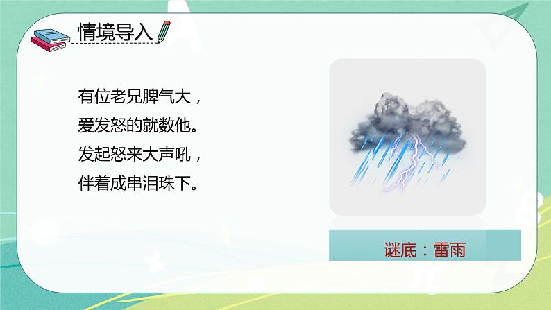 部编版二年级语文下册第六单元第十六课雷雨 课件03