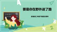 人教部编版二年级下册17 要是你在野外迷了路优秀课件ppt