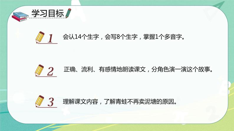 部编版二年级语文下册第七单元第二十一课青蛙卖泥塘 课件02