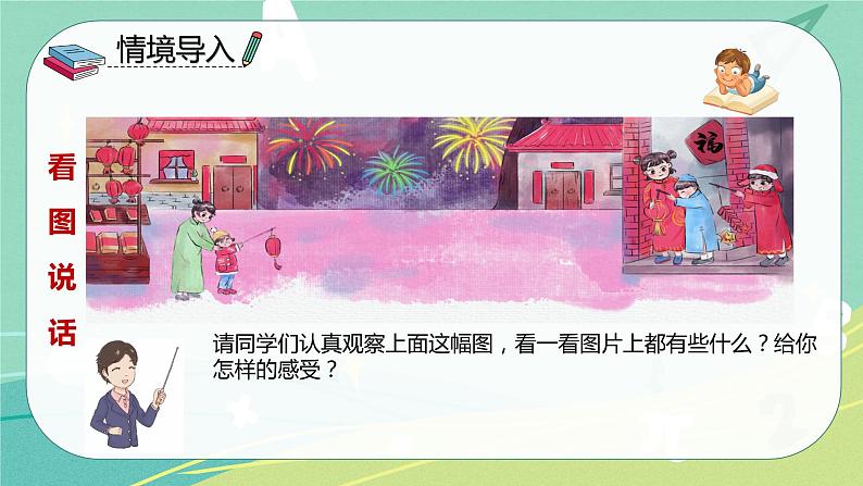 【部编版】语文六年级下册 第一单元 1.《北京的春节》课件07