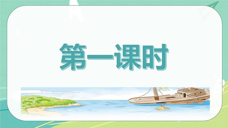 【部编版】语文六年级下册 第二单元 5.《鲁滨逊漂流记》（新) 课件02