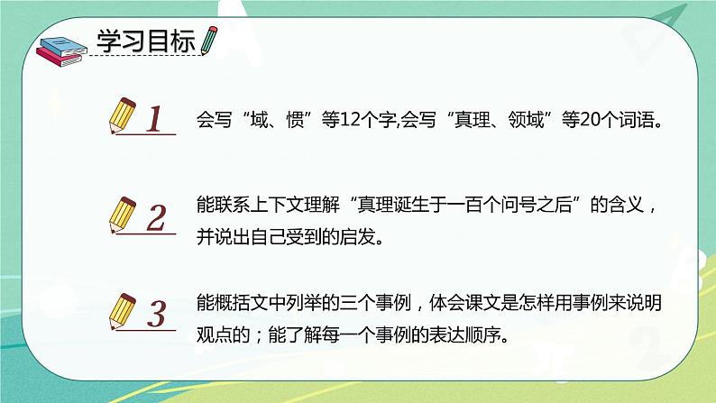 【部编版】语文六年级下册 第五单元 15.《真理诞生于一百个问号之后》课件02