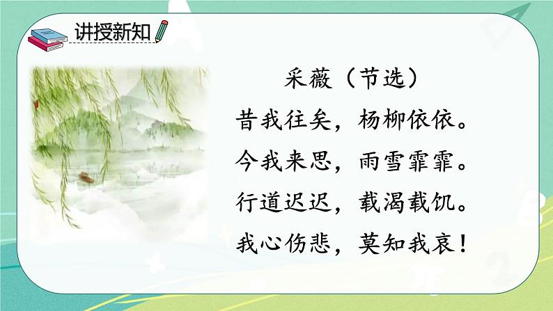 【部编版】语文六年级下册 第七单元 古诗词诵读1 采薇（节选）课件04