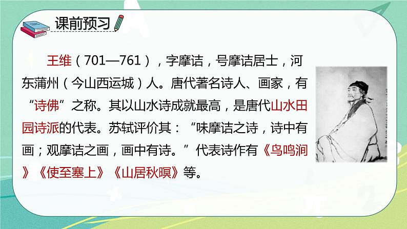 【部编版】语文六年级下册 第七单元 古诗词诵读2 送元二使安西 课件02