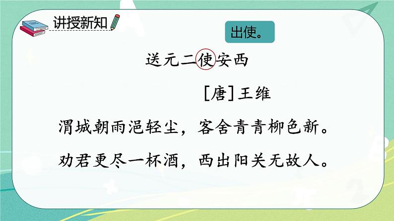 【部编版】语文六年级下册 第七单元 古诗词诵读2 送元二使安西 课件03