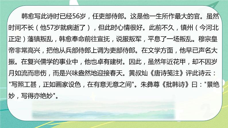 【部编版】语文六年级下册 第七单元 古诗词诵读4 早春呈水部张十八员外 课件03