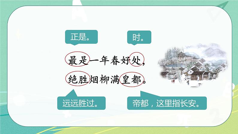 【部编版】语文六年级下册 第七单元 古诗词诵读4 早春呈水部张十八员外 课件06