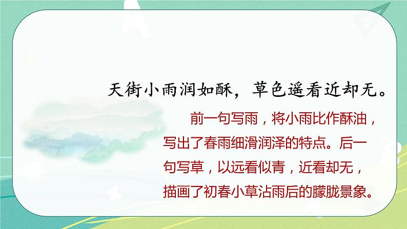 【部编版】语文六年级下册 第七单元 古诗词诵读4 早春呈水部张十八员外 课件07