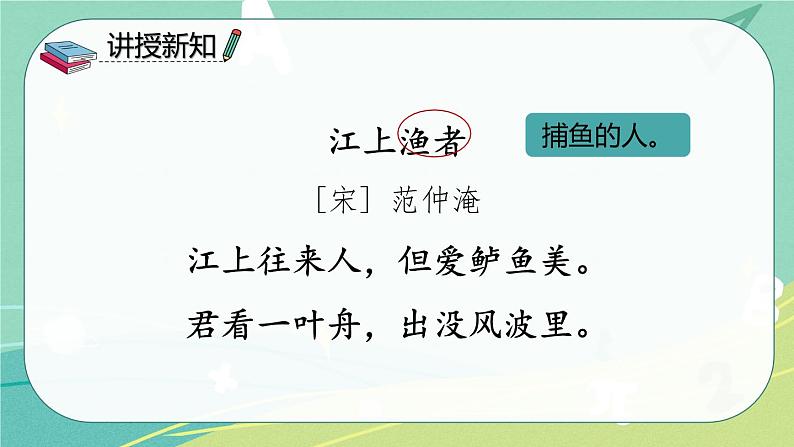 【部编版】语文六年级下册 第七单元 古诗词诵读5 江上渔者 课件04