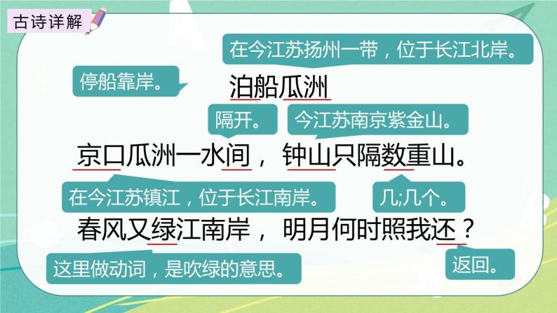 【部编版】语文六年级下册 第七单元 古诗词诵读6 泊船瓜洲 课件08