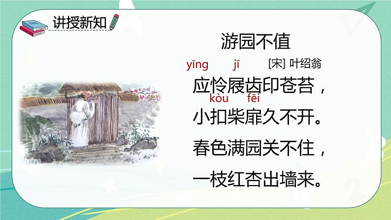 【部编版】语文六年级下册 第七单元 古诗词诵读7 游园不值 课件第4页