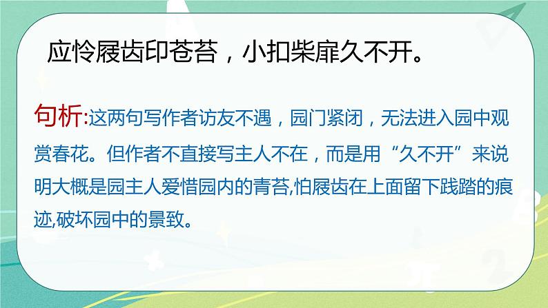 【部编版】语文六年级下册 第七单元 古诗词诵读7 游园不值 课件07