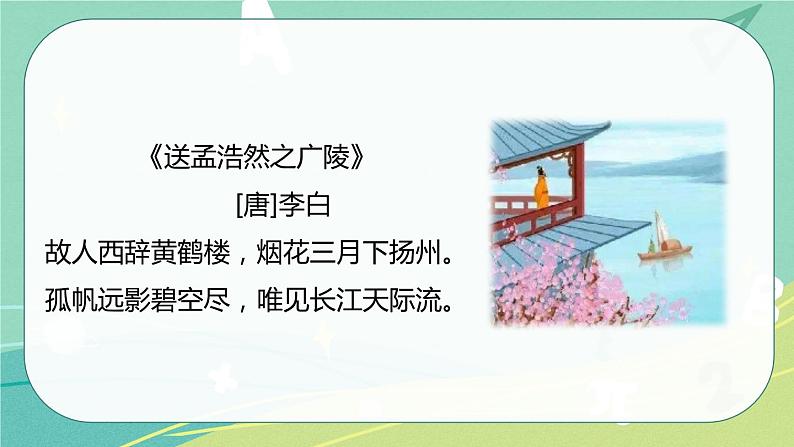 【部编版】语文六年级下册 第七单元 古诗词诵读8 卜算子 送鲍浩然之浙东 课件03