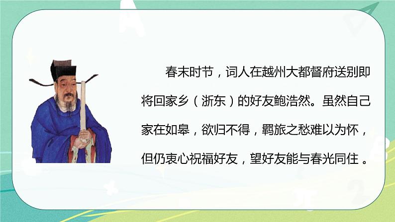 【部编版】语文六年级下册 第七单元 古诗词诵读8 卜算子 送鲍浩然之浙东 课件06